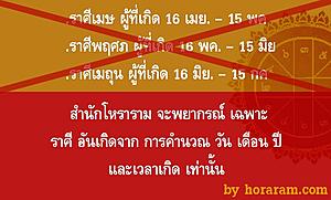 การหาราศี ของสำนักโหราราม