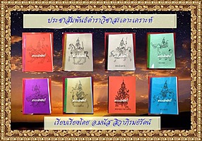 ตำราสะเดาะเคราะห์ดาวเสวยอายุ